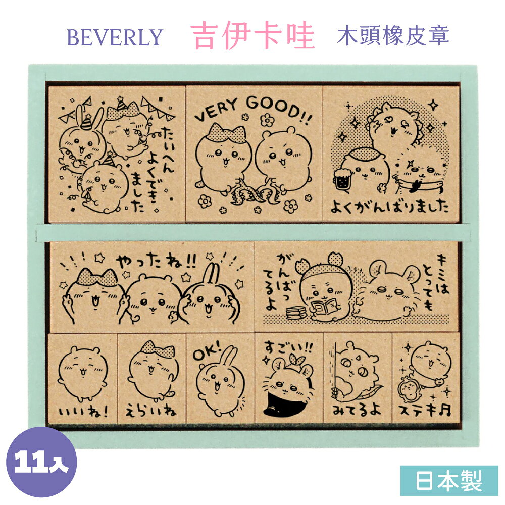 又敗家@日本製BEVERLY吉伊卡哇11圖獎勵印章Chiikawa作業本聯絡簿印章SDH-134手帳木頭橡皮章(附收納盒;兔兔烏薩奇.小八貓.小桃鼠.栗子饅頭.風獅爺.海獺.古本屋.那孩子)學校鼓勵章補習班療癒文具
