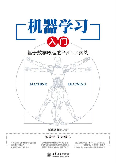 【電子書】機器學習入門：基於數學原理的Python實戰