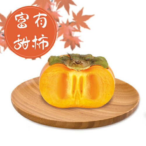 【鮮果日誌】9A摩天嶺富有甜柿(8入裝)