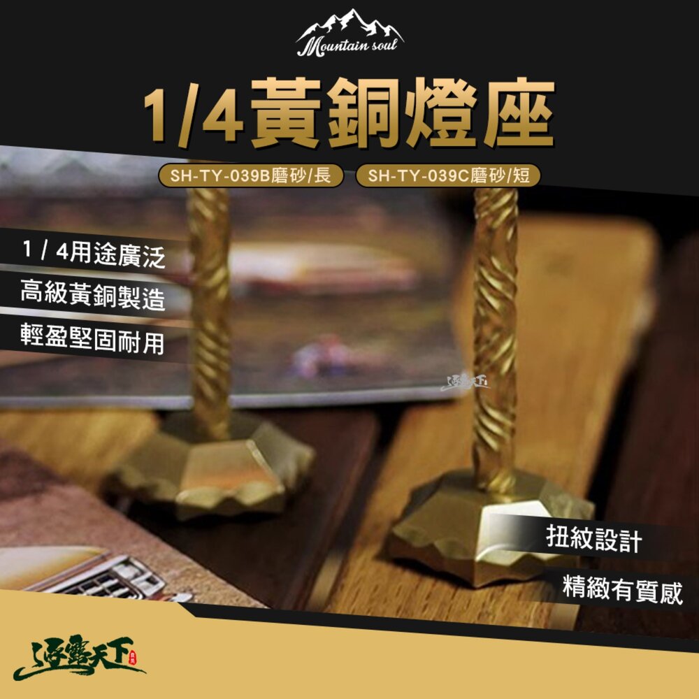 山魂 1/4黃銅燈座 磨砂 扭紋 黃銅 燈座 露營 逐露天下