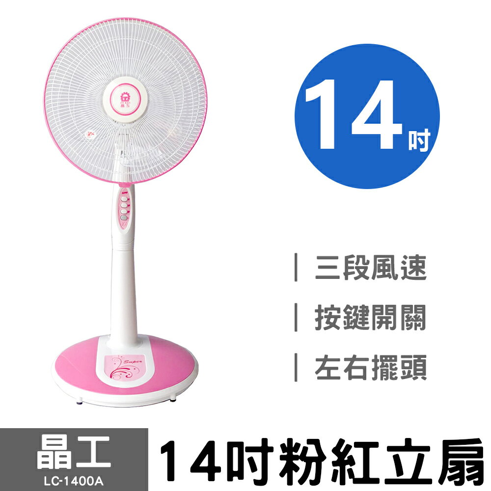 【晶工】14吋粉紅立扇 LC-1400A