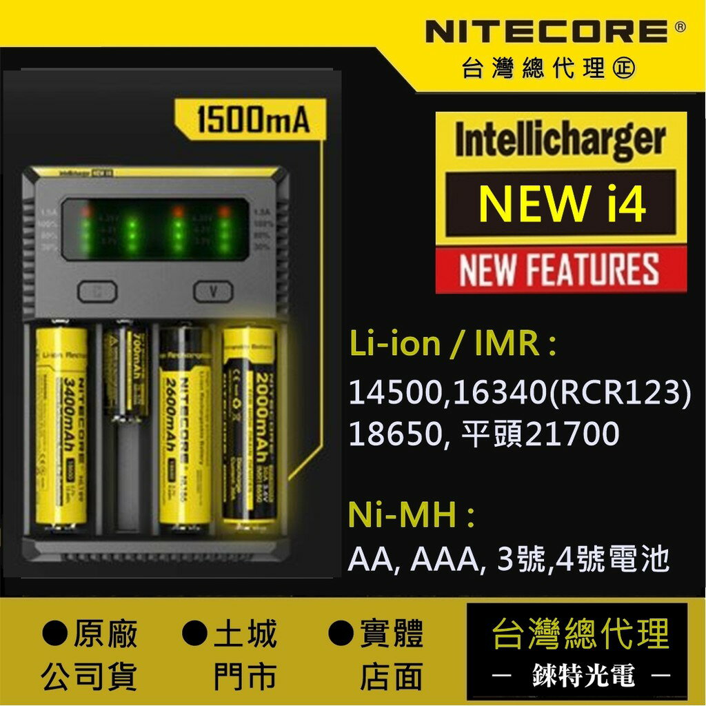 new i4【錸特光電 nitecore台灣總代理】保固半年 智能充電器 aa 18650 21700 i2 3號4號