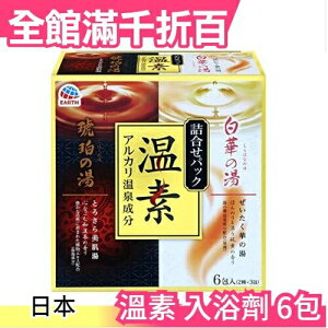 日本正品 溫素 琥珀的湯 白華的湯 入浴劑 共6包入 溫泉 泡湯【小福部屋】