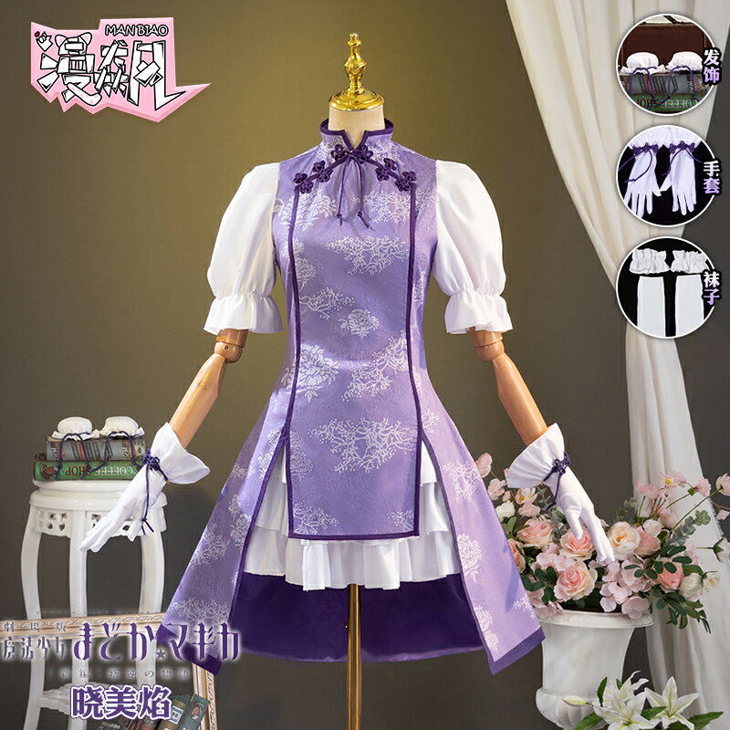 【臺灣公司優質服務】漫飆魔法少女小圓COS服曉美焰cosplay中華風小旗袍動漫二次元服飾