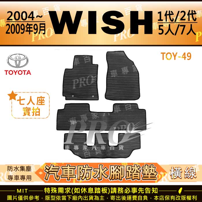 2004~2009年9月 WISH 一代 1代 二代 2代 TOYOTA 豐田 汽車橡膠防水腳踏墊地墊卡固全包圍海馬蜂巢
