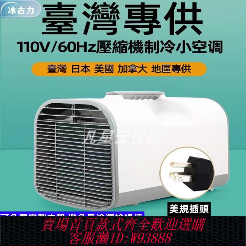 {臺灣公司貨 可打統編}移動空調110v伏冷風機臺灣香港家用免裝小型帳篷便攜式出口小家電