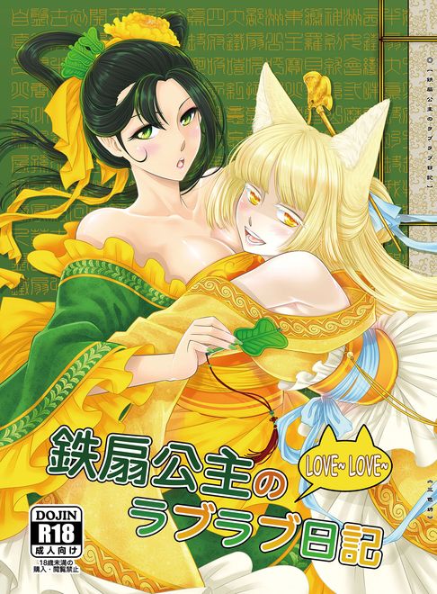 鐵扇公主LOVELOVE日記(全冊)【電子書】