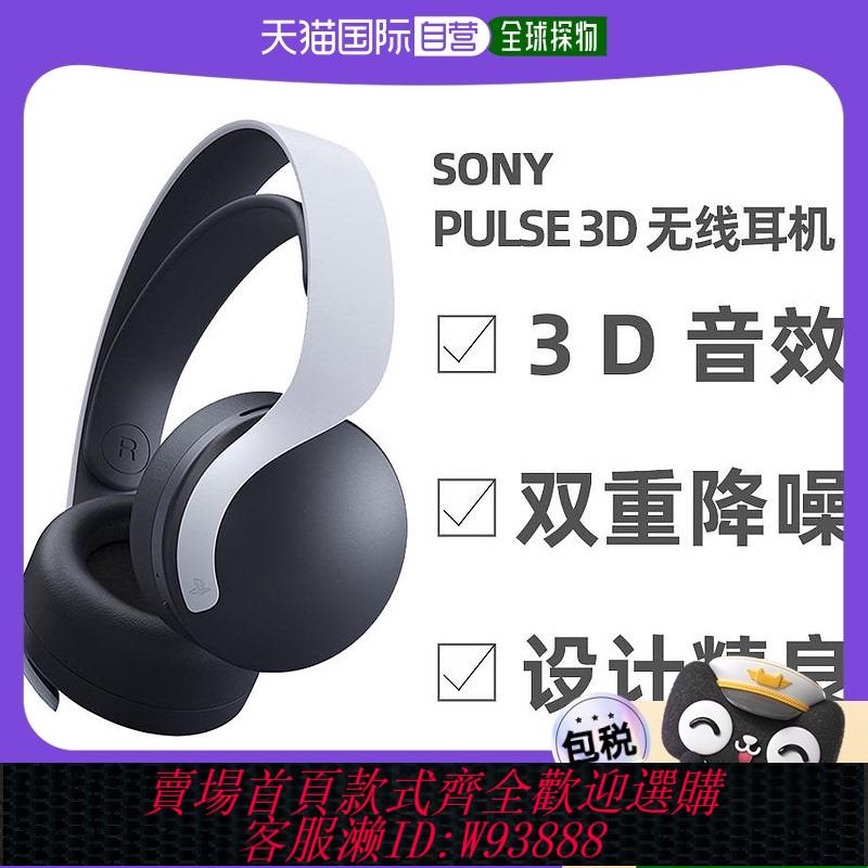 {可刷卡 打統編}自營｜sony ps5 配件 PULSE 3D(TM)無線耳機CFI-ZWH1J 日版索尼