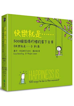 快樂就是……500個值得珍惜的當下日常(《快樂就是》第2集) | 拾書所