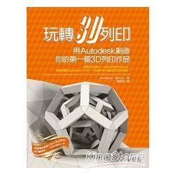 玩轉3D列印：用Autodesk創造你的第一個3D列印作品！