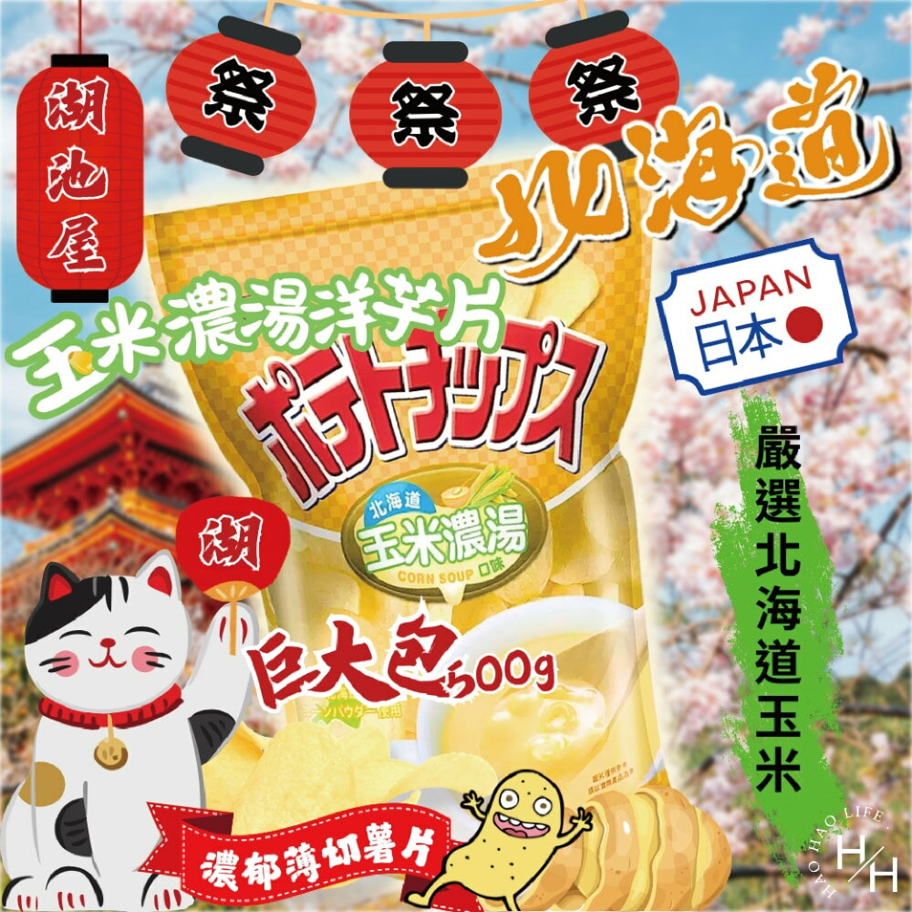 【好好生活｜湖池屋】北海道玉米濃湯口味洋芋片 零食 餅乾 好事多家庭號 大包薯片 洋芋片 薯片 家庭號餅乾 好市多現貨快出 普渡