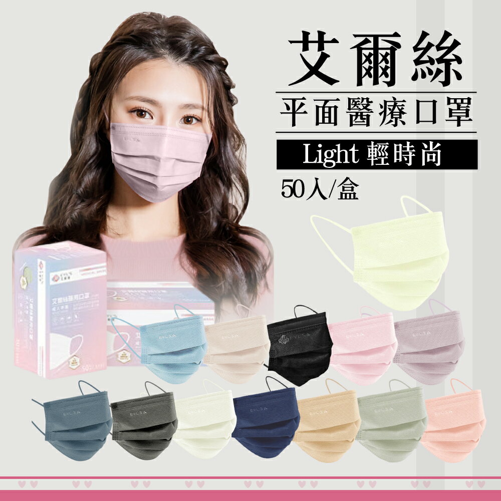 艾爾絲 Light輕時尚 成人平面醫療口罩 50入/盒 (多色任選) (內層嚴選吸油吸汗材質) 專品藥局