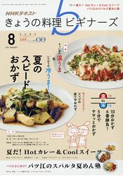 NHK 今日的料理新手 8月號2017