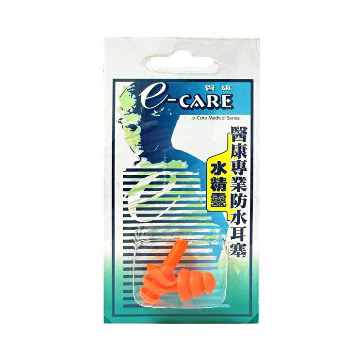 【醫康生活家】E-CARE 水精靈 醫康專業防水耳塞 2入