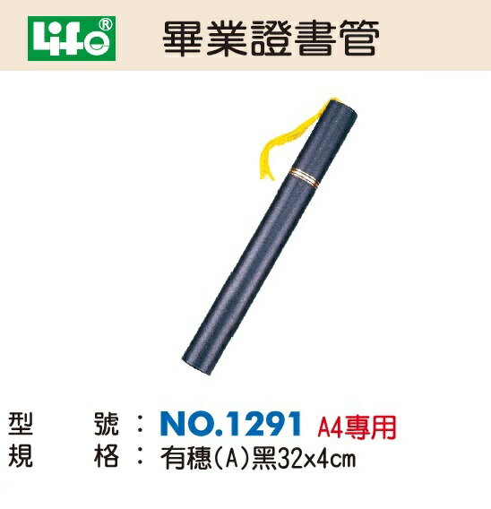Life 徠福 NO.1291 畢業證書管 (有穗) (A4專用) (黑色)