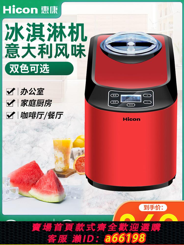【臺灣公司 可開發票】惠康冰淇淋機高階家用全自動自制雪糕機小型商用義大利冰激凌機