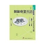 餐旅專業英語－餐飲篇 (1版) 陳美伶、楊芝澐  華都文化事業有限公司