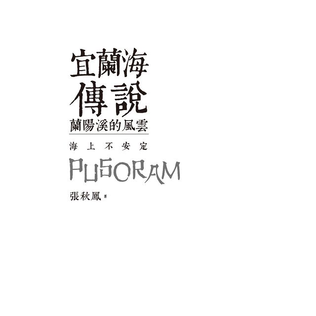 宜蘭海傳說：蘭陽溪的風雲.海上不安定 1
