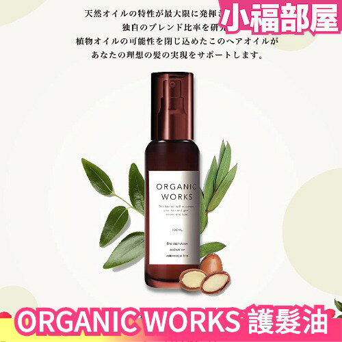 日本 ORGANIC WORKS 護髮油 90ml 免沖洗髮油 摩洛哥堅果油 荷荷巴油 高保濕 滋潤順滑 天然植物油【小福部屋】