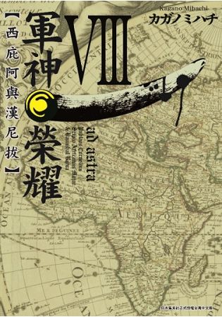 軍神榮耀 --西庇阿與漢尼拔--(08) | 拾書所