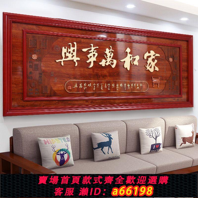 【臺灣公司 可開發票】新中式客廳紅木沙發背景墻裝飾畫3d立體實木雕刻壁畫大氣牌匾掛畫