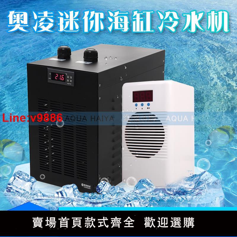 【臺灣公司 超低價】奧凌水冷機水族箱魚缸電子製冷自動恆溫器家用海水降溫壓縮機冷水