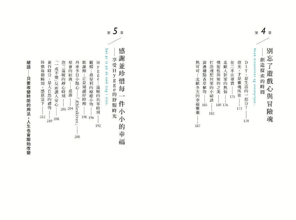 北歐時間：世界第一幸福國度教會我的事【讀書共和國】 5