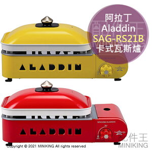 日本代購 空運 2021新款 Aladdin 阿拉丁 SAG-RS21B 卡式瓦斯爐 烤肉爐 附平面烤盤 兩色鍋 露營