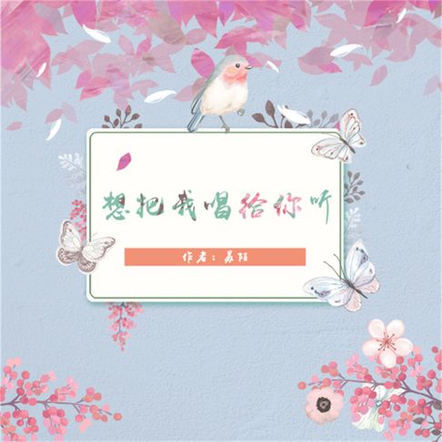 【有聲書】想把我唱给你听 0