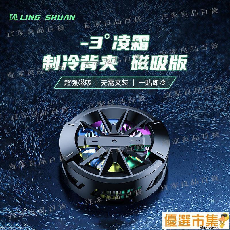 【宜家良品百貨】【手機散熱器】手機冷卻器.冰封手機散熱器半導體結冰製冷降溫磁吸靜音電競遊戲吃雞平板散熱