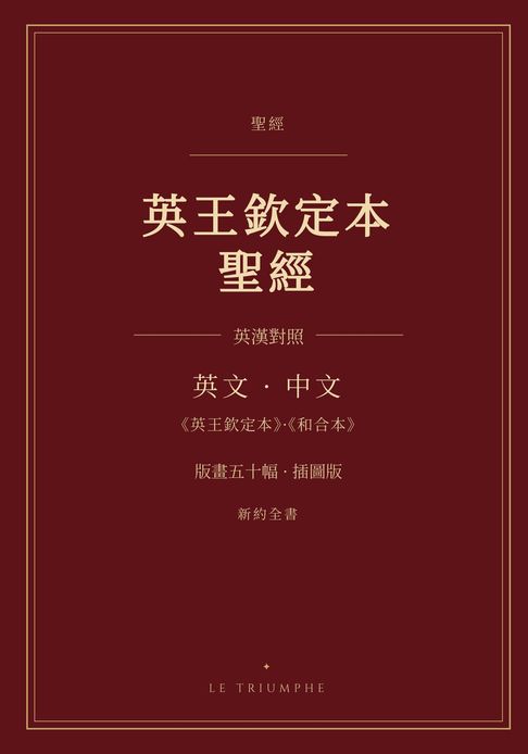 英王欽定本聖經 - 新約全書 英漢對照（插圖版）【電子書】