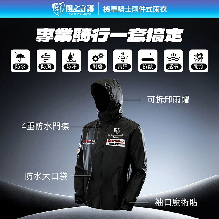 【風之守護】機車騎士-兩件式雨衣 (雨衣風衣兩用 四層防水設計 透氣不悶熱 附收納袋) 5