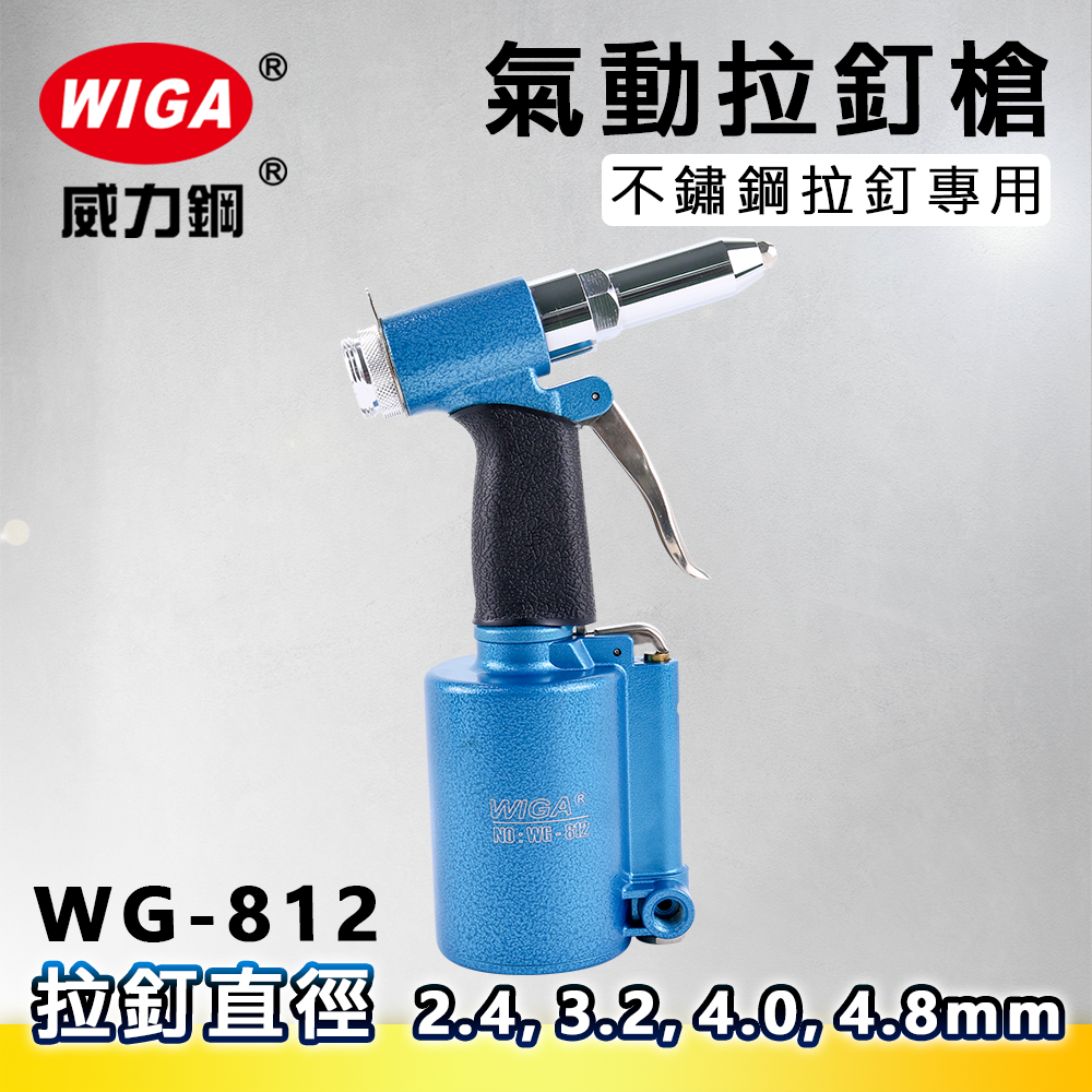 WIGA 威力鋼 WG-812 氣動拉釘槍[不鏽鋼拉釘專用機, 2.4, 3.2, 4.0, 4.8 mm 拉釘專用](拉釘工具)
