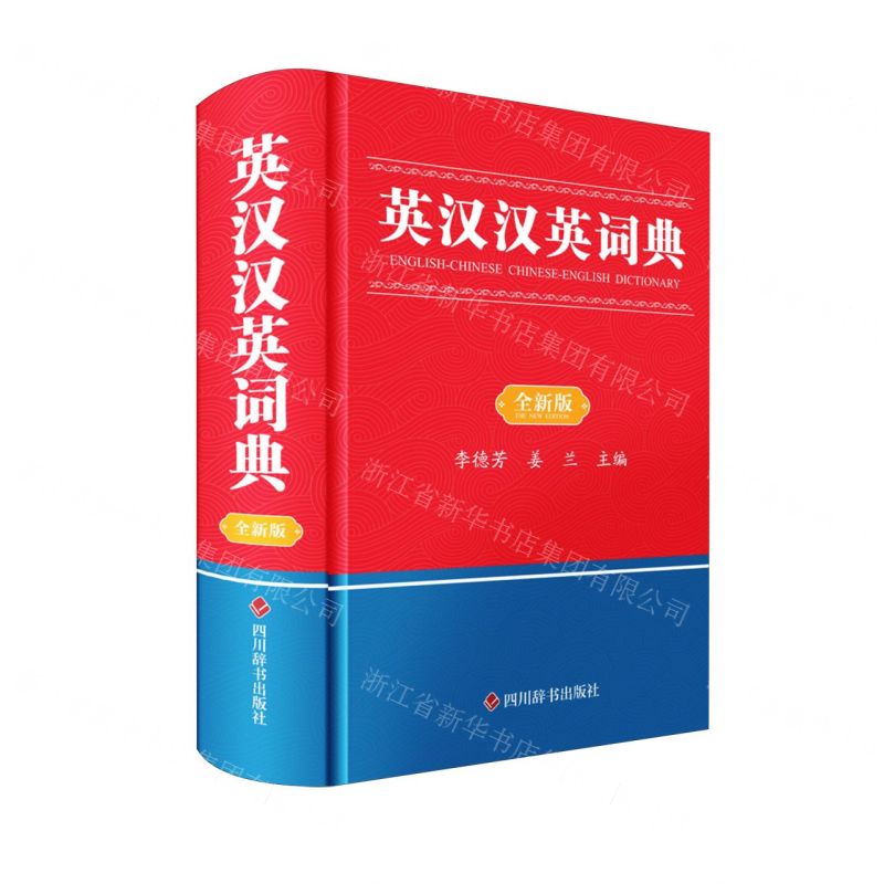 英漢漢英詞典(全新版)(精)丨天龍圖書簡體字專賣店丨9787557921156 (tl2602)