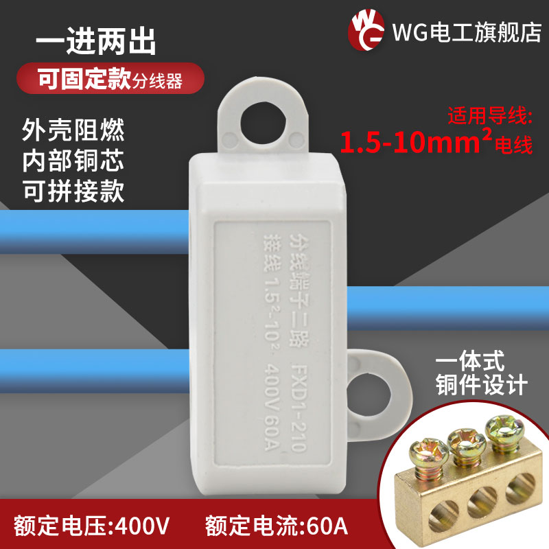 10平方一進二出分線器三線並聯器3孔接線端子大電流接頭210大功率