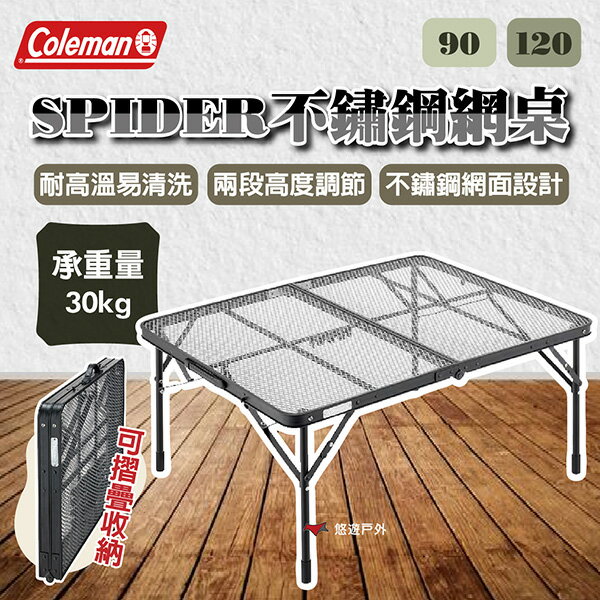 【Coleman】SPIDER不鏽鋼網桌 90/120 不鏽鋼網面 可折疊 耐高溫 易清洗 登山 野炊 露營 悠遊戶外