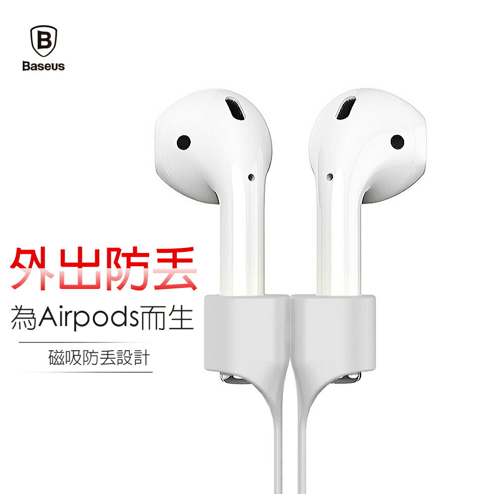 Baseus AirPods Apple 藍牙耳機磁吸掛繩/運動防丟繩/矽膠掛繩 /防丟線