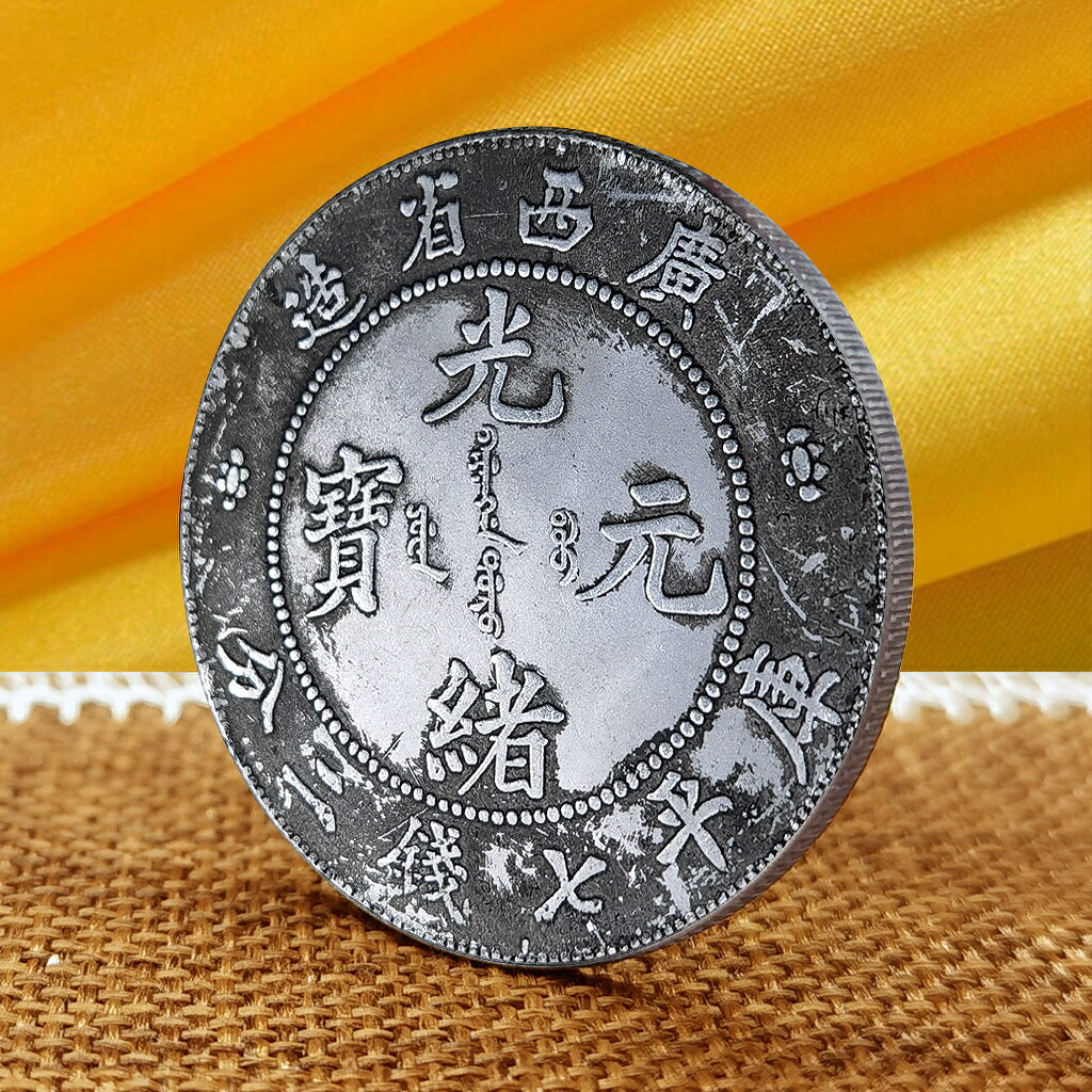 鐵幣便宜】廣東雙龍壽字銀元硬幣光緒元寶復古明清錢幣工藝禮品