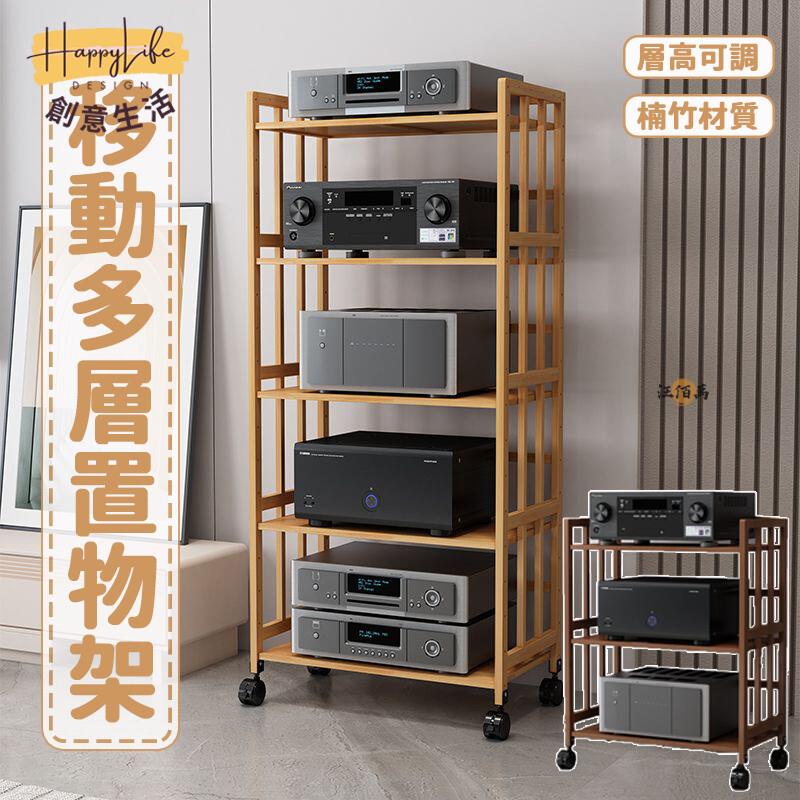 特惠/店長優選 【免運】音響架 四層架 cd架 可移動置物架 附輪層架 功放機架 楠竹置物架 落地層架 滾輪收納架 開放式層架438新店開業 全館八折起 售後保障