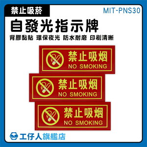【工仔人】夜光指示牌 禁煙標誌 標語貼紙 標語 NO SMOKING MIT-PNS30 自發光墻貼 防水貼纸