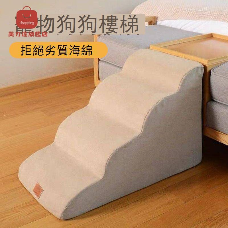 狗狗樓梯寵物上床臺階小型老年犬梯子斜坡防滑爬梯床邊沙發可拆洗 d7031