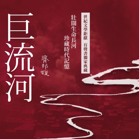 巨流河【有聲書】