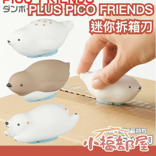 日本 PLUS PICO FRIENDS 迷你拆箱刀 動物造型 開箱 割箱 美工刀 海豹 北極熊 小企鵝 追星 開專輯 開專【小福部屋】