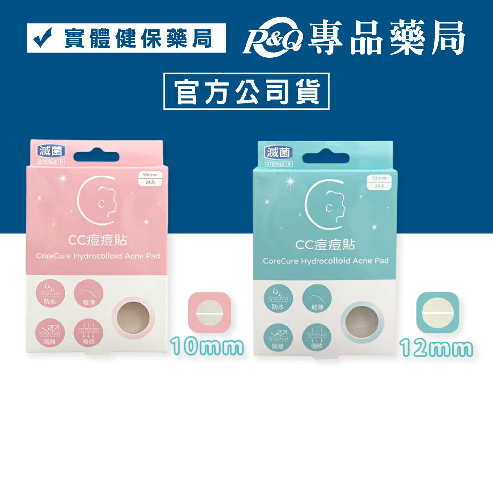 CC痘痘貼 10/12mm (防水 輕薄 隔離 吸收) 24入/盒 專品藥局