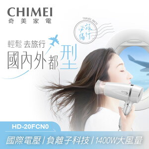 CHIMEI奇美 雙電壓負離子吹風機 HD-20FCN0