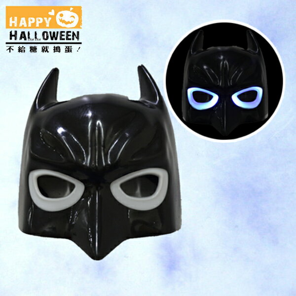 【派對造型服/道具】萬聖節裝扮-蝙蝠遊俠發光面具 GTH-1674