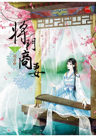 將門商妻 上 | 拾書所