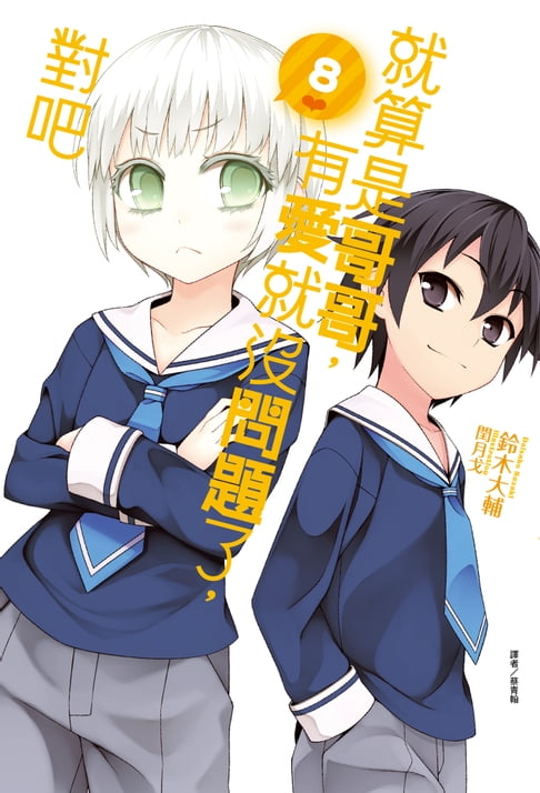 【電子書】就算是哥哥，有愛就沒問題了，對吧(8)