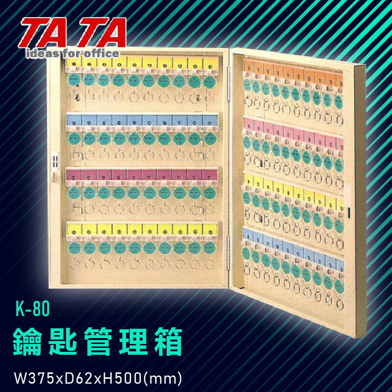 TATA K-80 鑰匙管理箱 (管理箱/收納箱/置物箱/鑰匙/飯店/學校/台灣品牌)