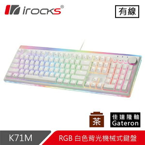 【跨店20%回饋 再折$50】 iRocks 艾芮克 K71M 白 RGB 背光機械式鍵盤 茶軸